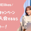 SHElikes_キャンペーン