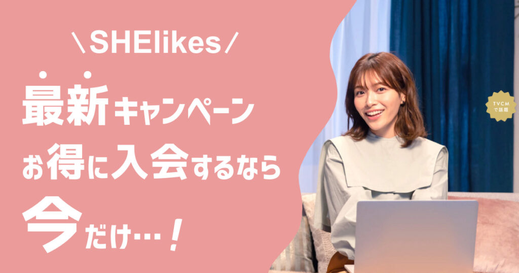 SHElikes_キャンペーン