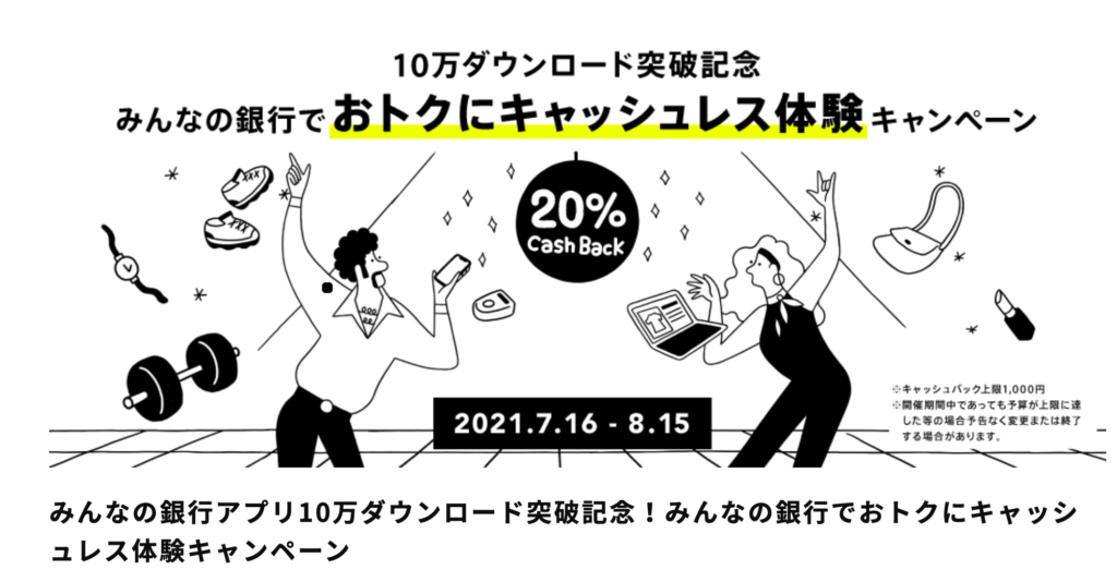 【みんなの銀行】20%キャッシュバックキャンペーン実施中