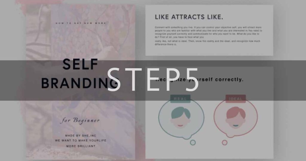 STEP5：セルフブランディングのポイント