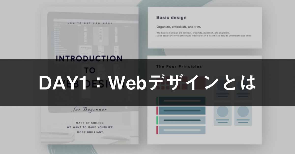 DAY1：Webデザインとは（ 約20分 ）