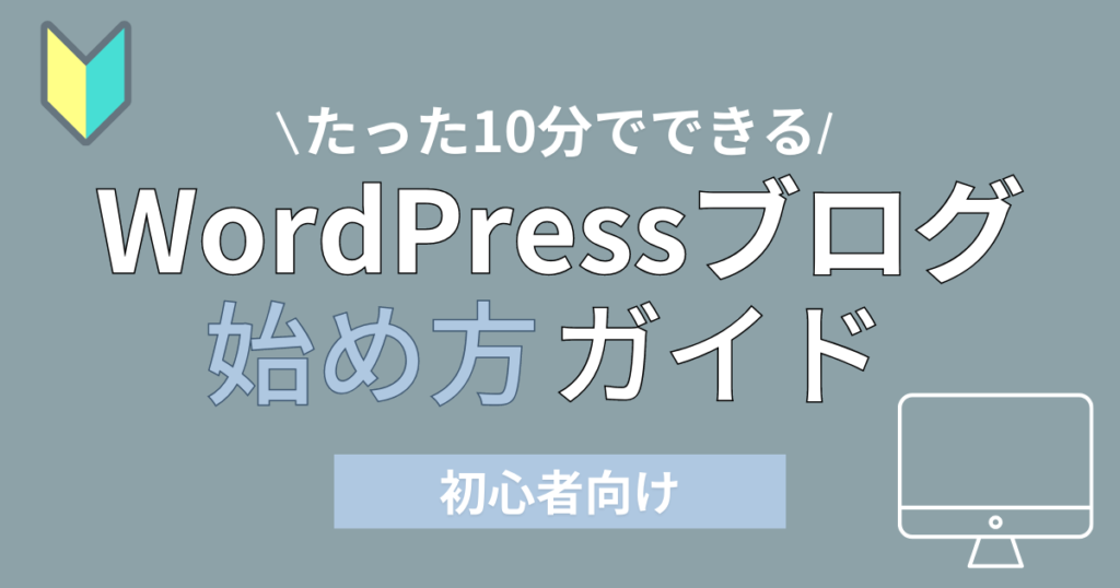 WordPress始め方完全ガイド