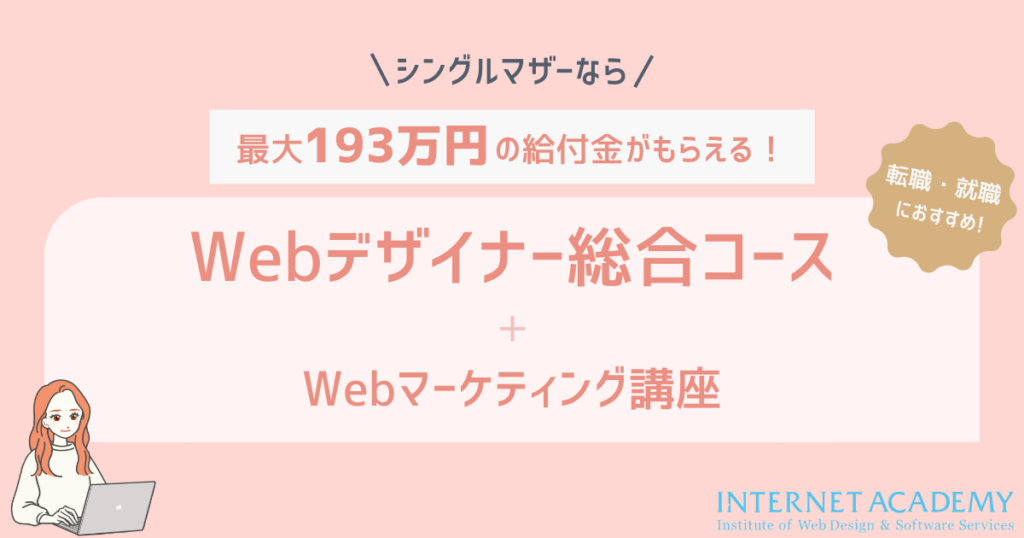 １：Webデザイナー総合コース+Webマーケティング講座