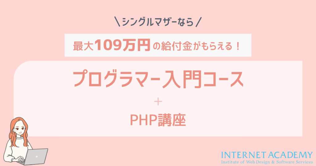 ５：プログラマー入門コース +PHP講座