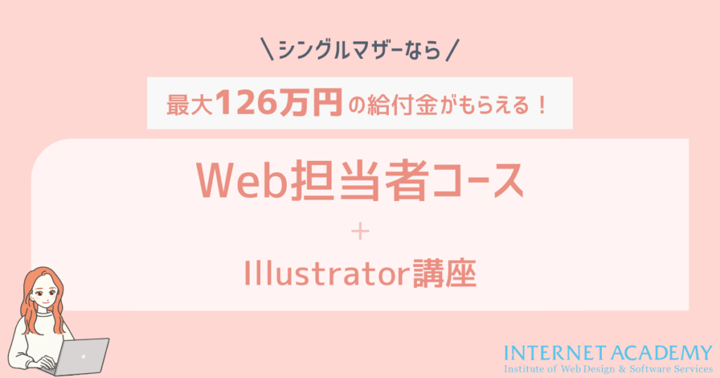 Web担当者コース + Illustrator講座