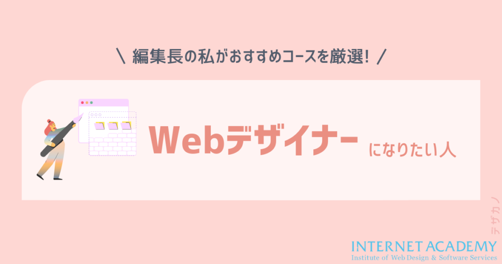 １：Webデザイナーになりたい人
