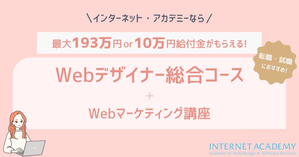 ①：Webデザイナー総合コース + Webマーケティング講座