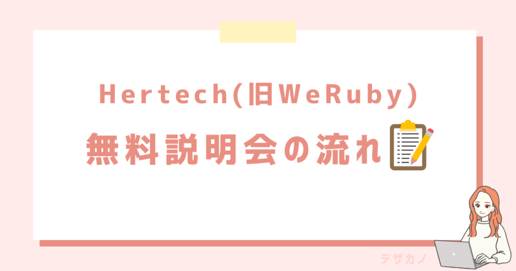 【体験談】Hertech(旧WeRuby)無料説明会の流れ