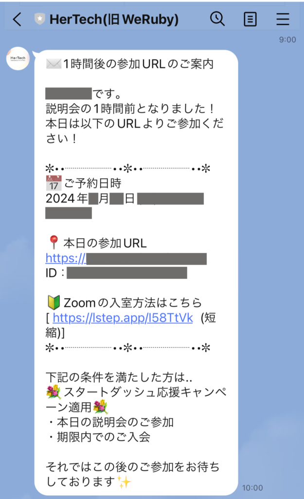 Hertech無料説明会のLINE