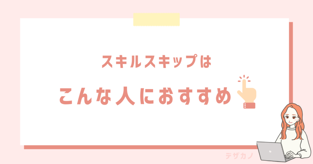 スキルスキップはこんな人におすすめ！