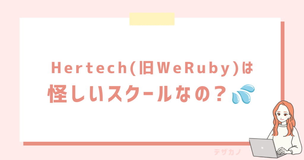 ハーテックは怪しい？【結論：詐欺じゃない】