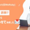 HerTech(旧WeRuby)は怪しい？詐欺じゃないか徹底調査！